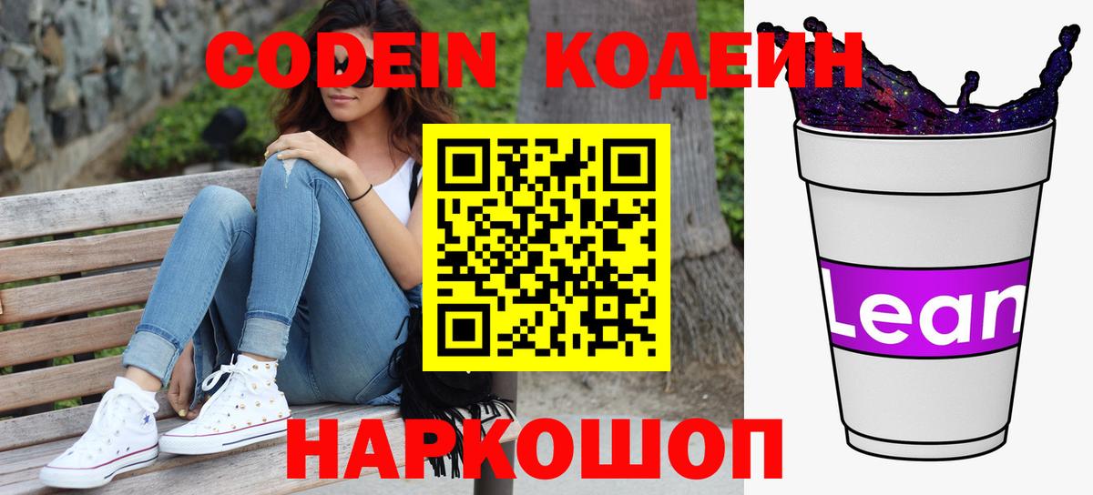Codein напиток Lean (лин) Кандалакша
